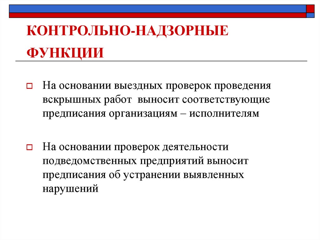 Контрольно надзорный орган составляет. Функции нормотворчества. Контрольно-надзорные функции. Контрольно-надзорные функции государства. Функции контрольно-надзорной деятельности.