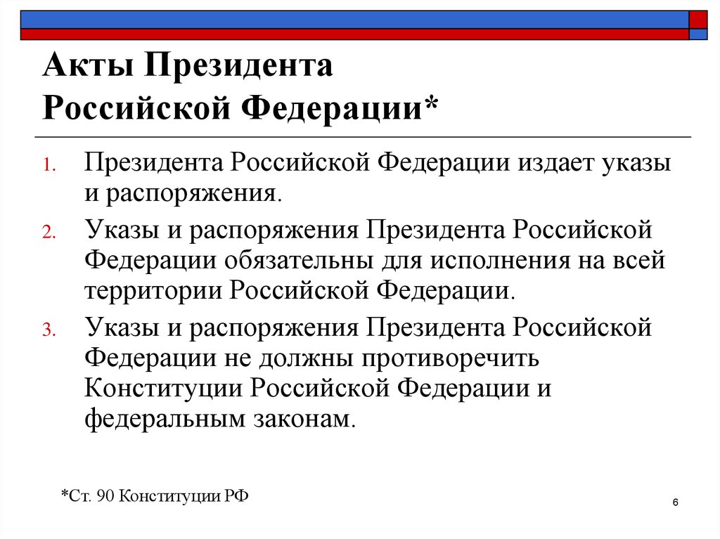 Акты управления президента рф. Акты президента Российской Федерации кратко. Актами президента РФ являются.