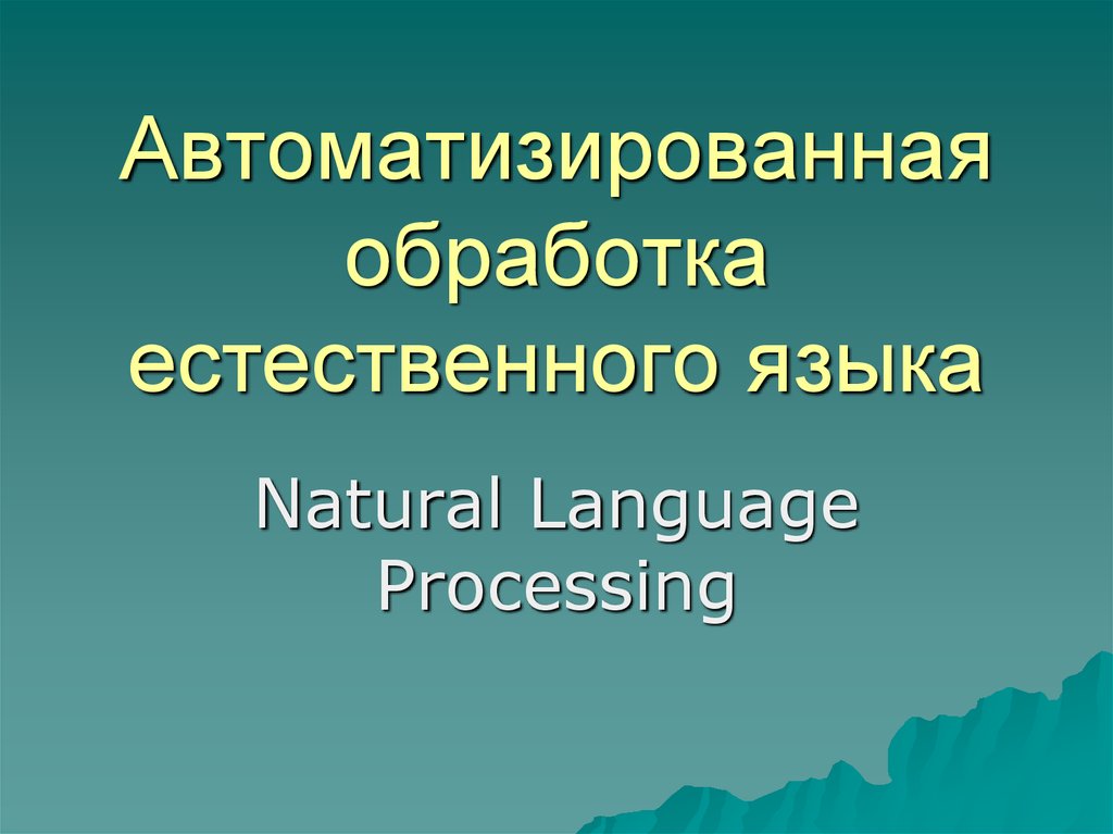 Задачи естественной обработки языка