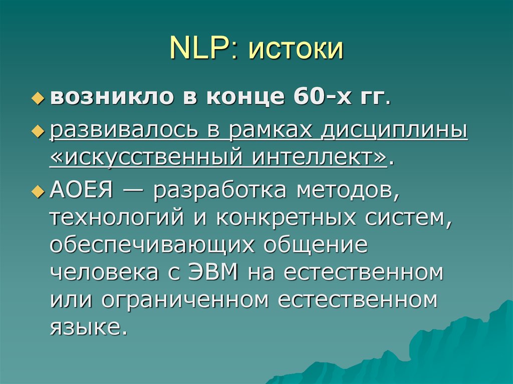 Задачи естественной обработки языка