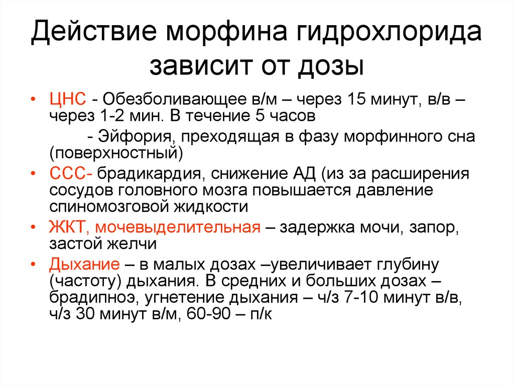 Сколько действует. Механизм действия морфия при Окс. Действие морфина. Эффекты морфина. Эффекты морфина фармакология.