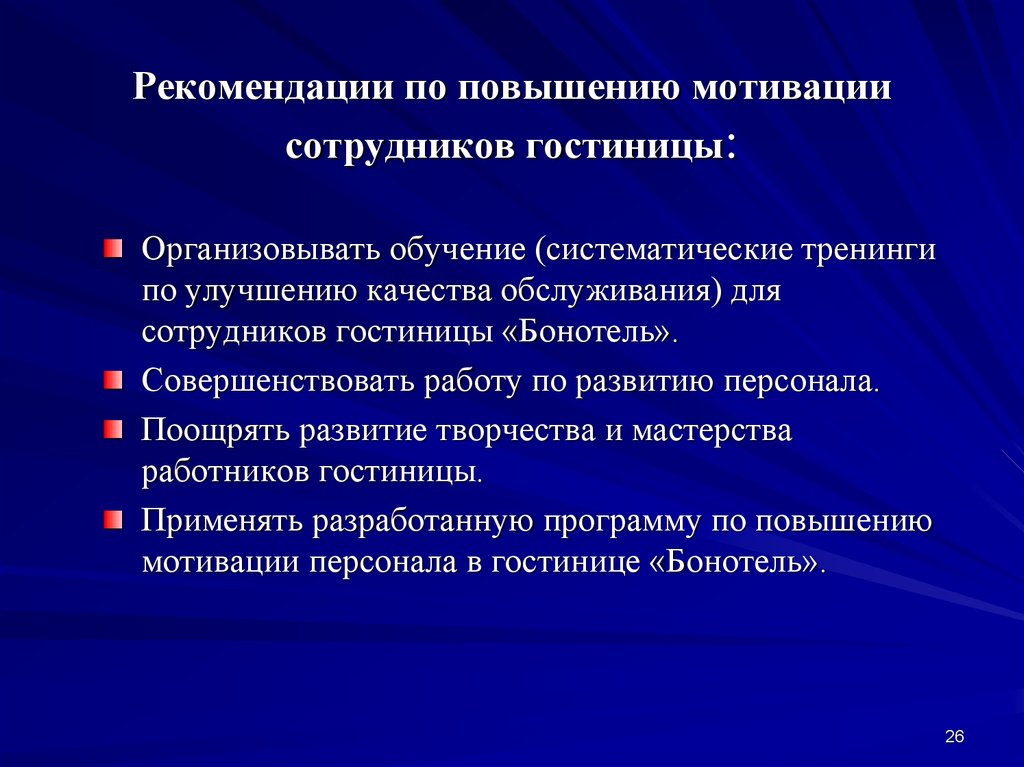 Рекомендации труда. Рекомендации по повышению трудовой мотивации. Рекомендации для повышения мотивации персонала. Мероприятия по повышению мотивации персонала. Рекомендации по улучшению работы отдела.