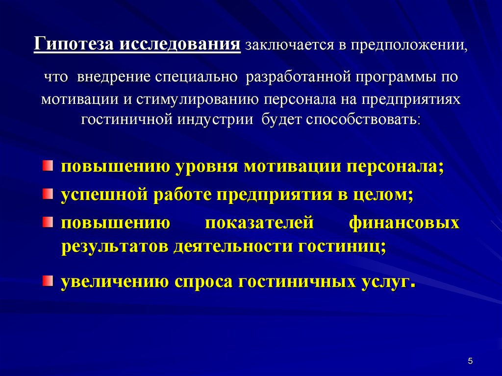 Исследования заключается в исследовании и. Гипотеза мотивации. Гипотеза мотивации персонала. Гипотеза исследования мотивация. Гипотезы исследования примеры мотивации.