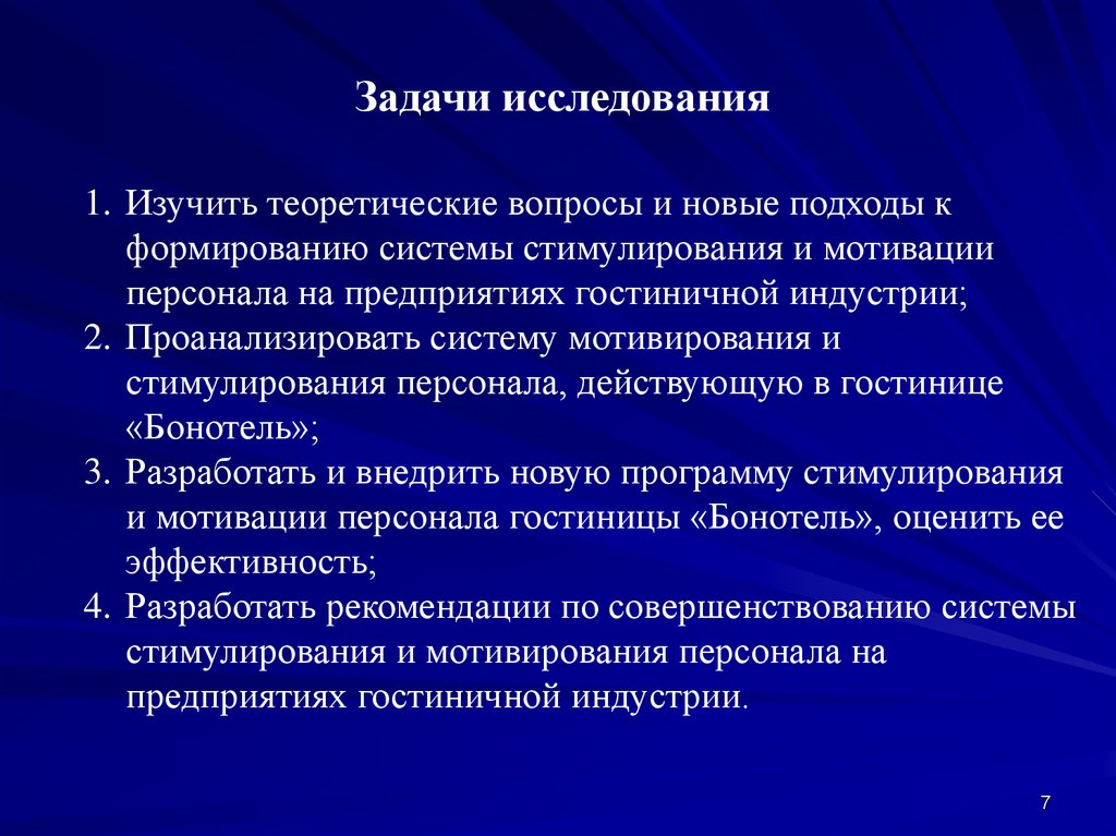 Теоретические вопросы. Мотивация персонала в гостиничной индустрии. Вопросы по мотивации персонала. Изучила проанализировала и изучила.