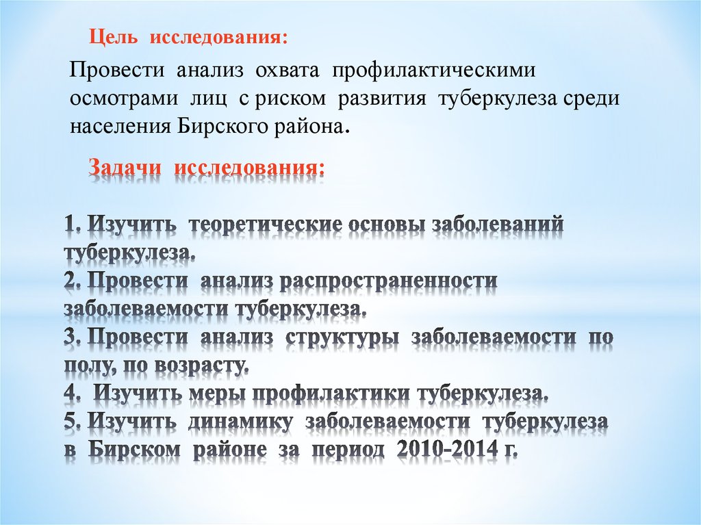 Задачи исследования 1 изучить. Задачи исследования туберкулеза. Задачи исследования распространенные болезни. Курсовая профилактика. Профосмотр на туберкулез.