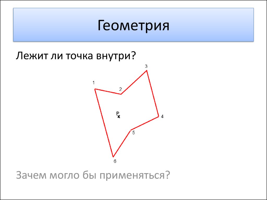 Лежит ли точка. Лежит в геометрии. Значок лежит в геометрии. Лежит и принадлежит в геометрии. Не лежит в геометрии.