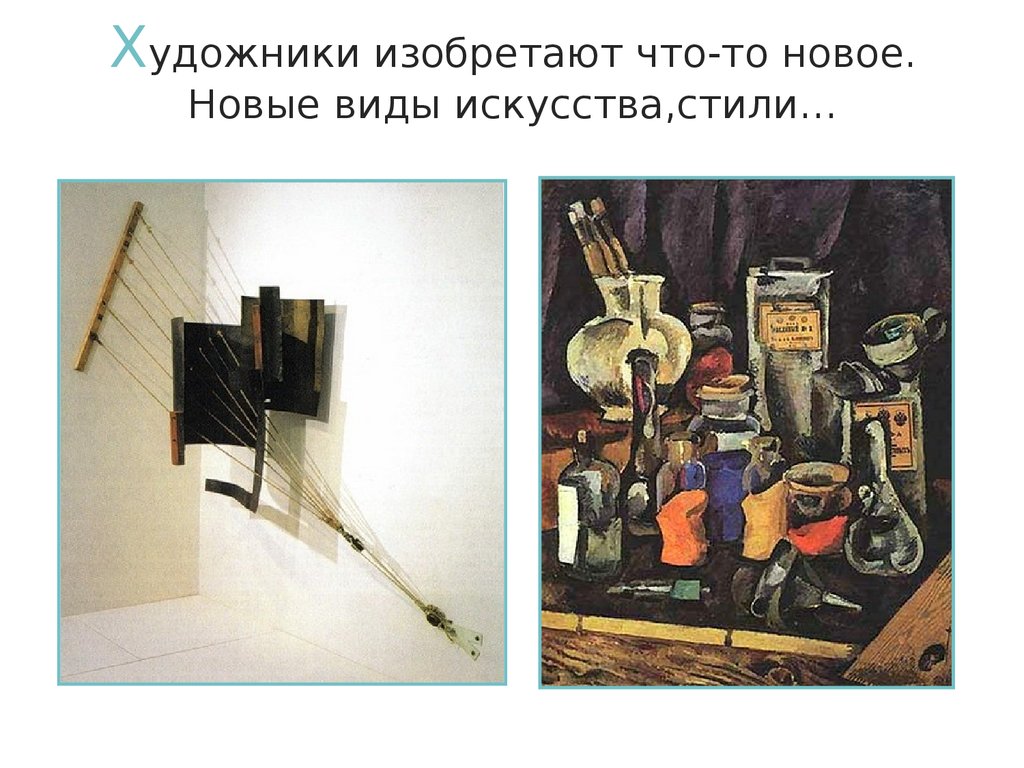 Новый Стиль Искусства