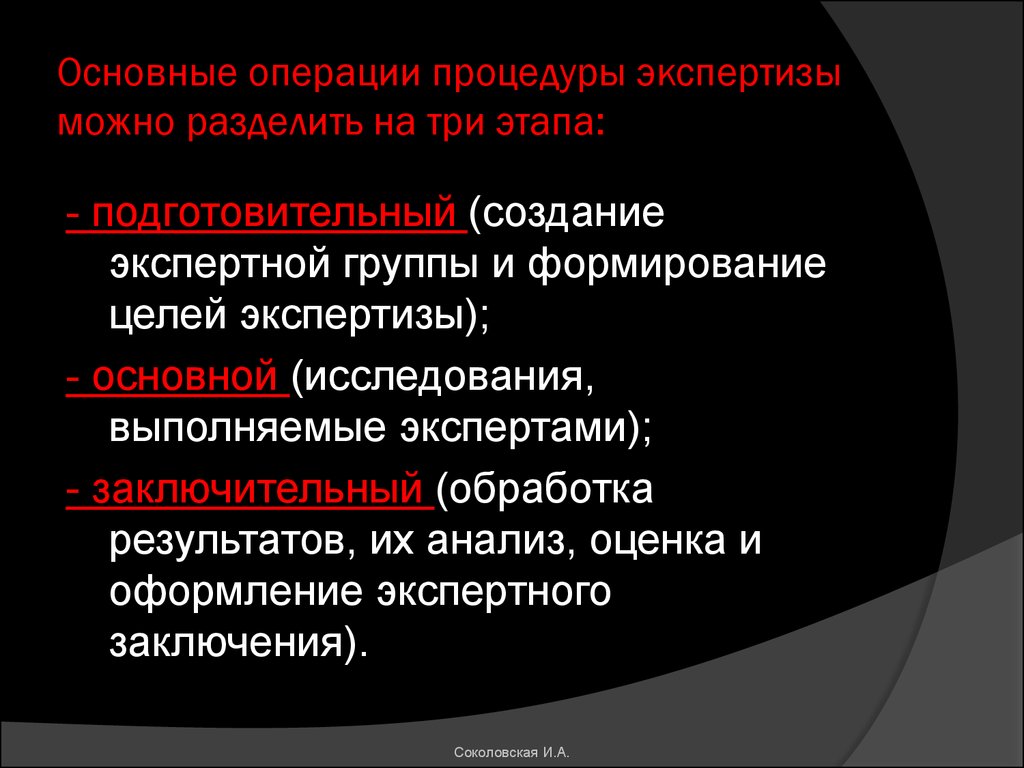 Процедура операции. В общем виде процедуры экспертизы можно поделить на три этапа.