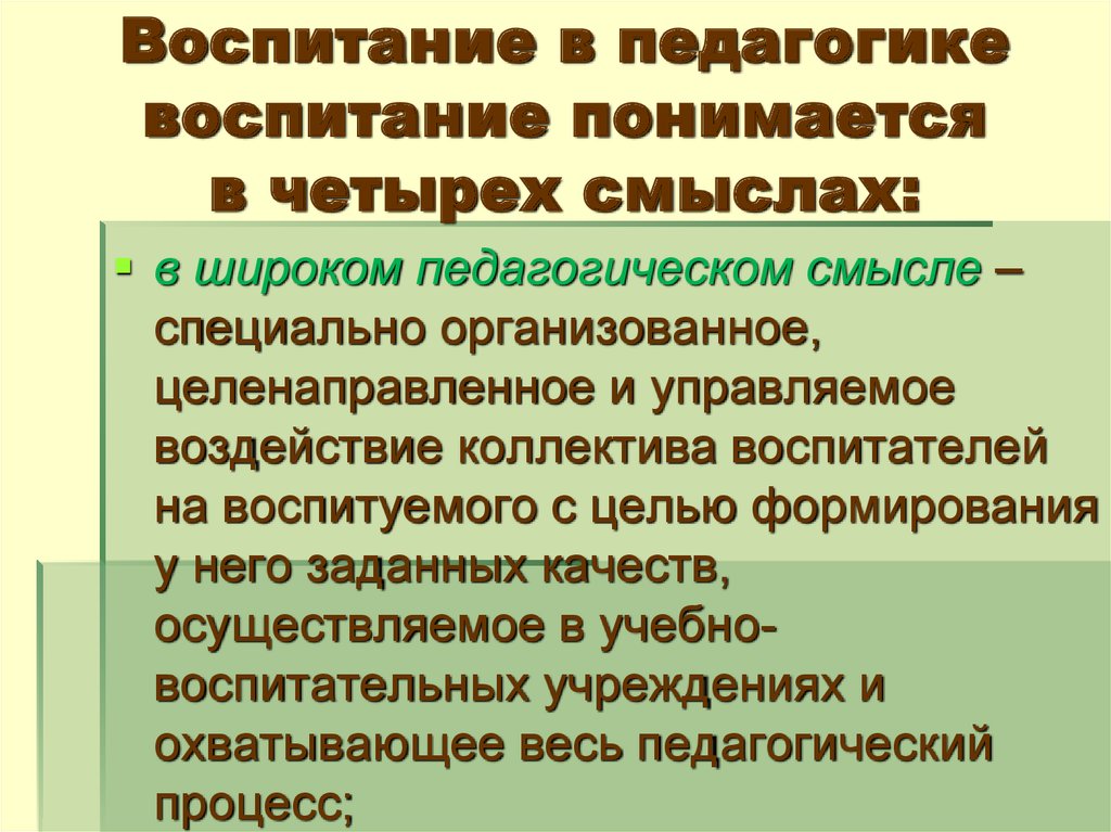 Воспитание это в педагогике определение