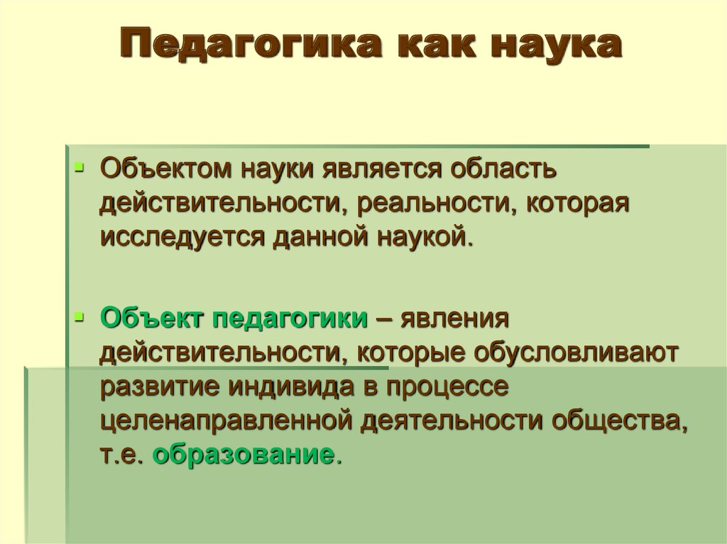 Педагогика как наука