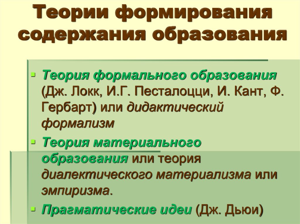 Формировании содержания образования. Теории формирования содержания образования. Основные теории формирования содержания образования. Теории содержания образования таблица. Теория материального и формального образования.