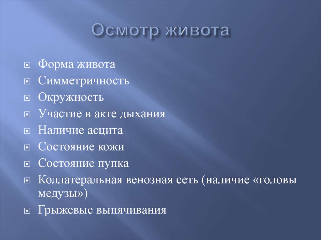 Осмотр живота. Осмотр живота в норме пример. Осмотр живота форма живота. Правила обследования живота.