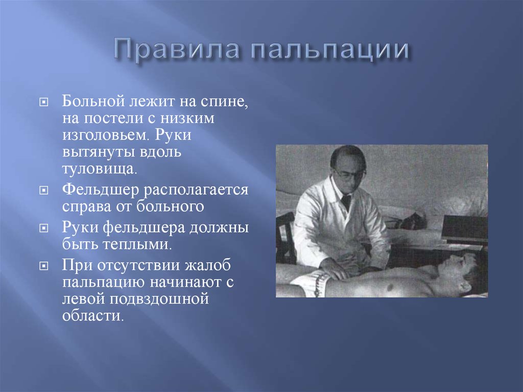 Пальпация больного. Правила пальпации. Виды глубокой пальпации. Общие правила проведения пальпации.