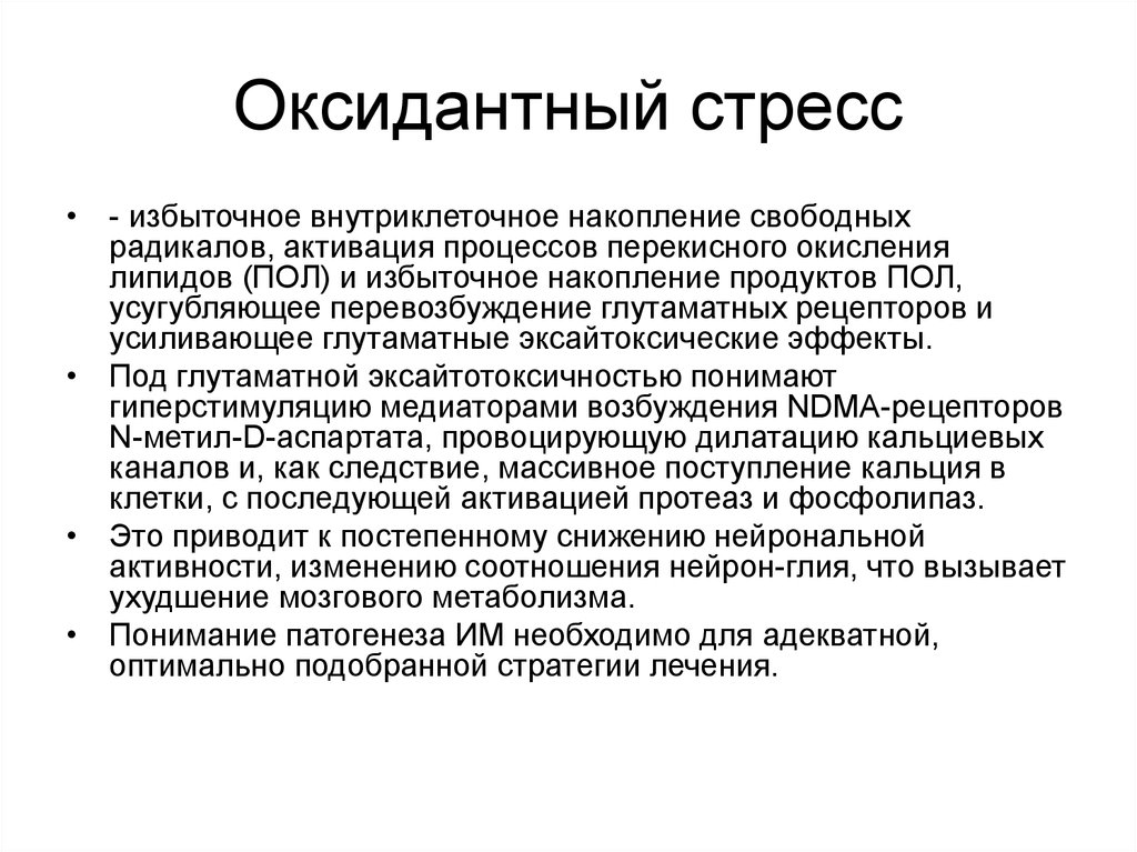 Окислительный стресс презентация