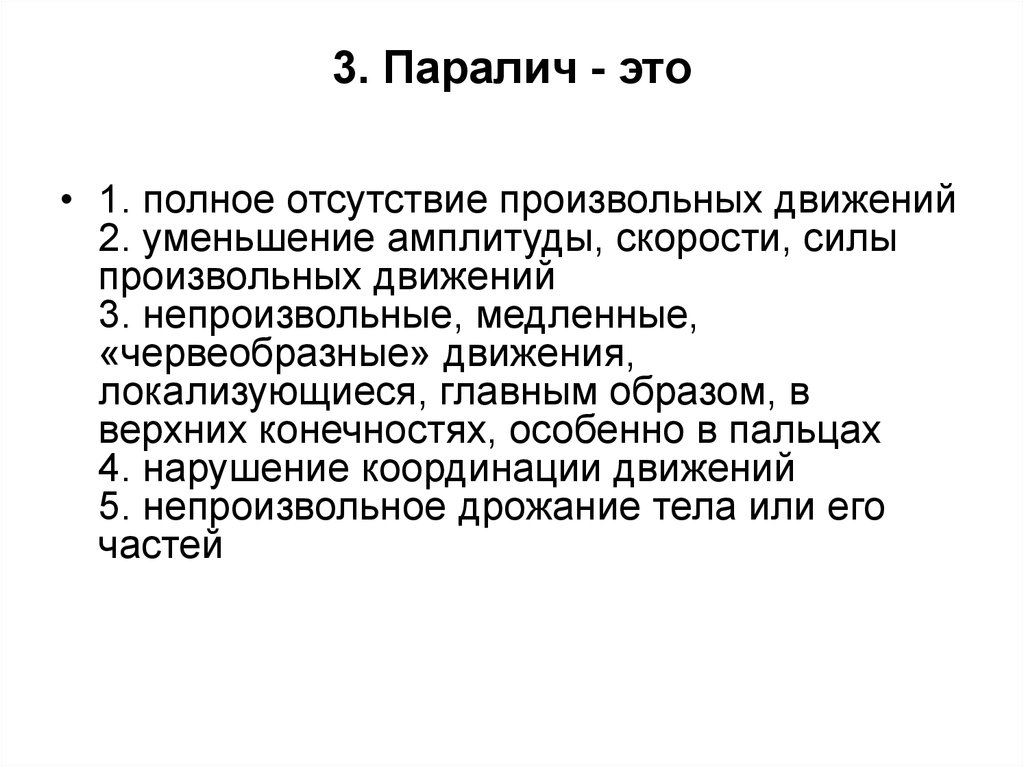 Парализованные рассказы. Паралич нервной системы. Парез это в медицине.