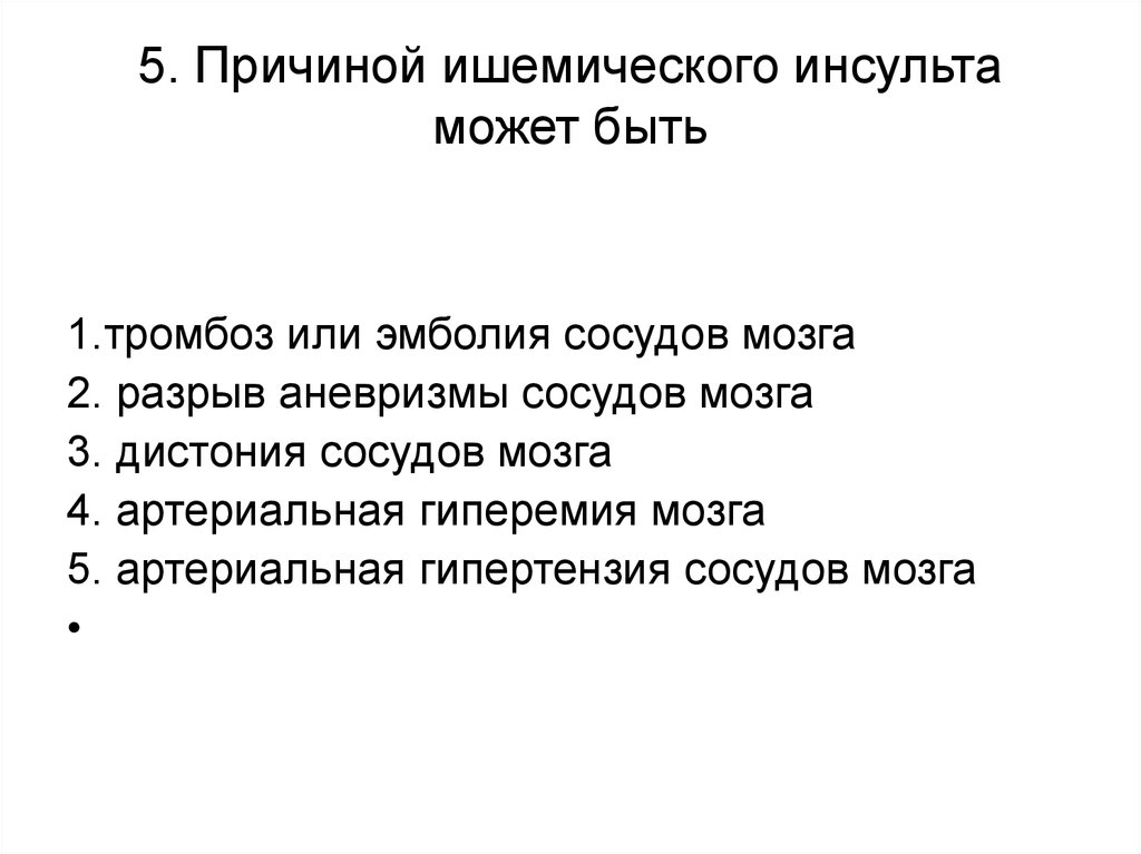 Причина 5 причина 6 причина. Причиной ишемического инсульта является:. Факторы способствующие развитию ишемического инсульта. Ишемический инсульт причины возникновения. Ишемический инсульт вызван.