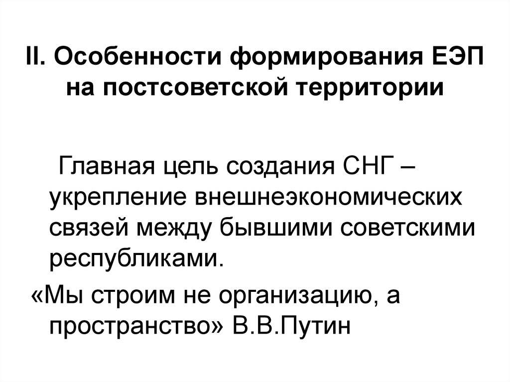 Единая экономика. ЕЭП цели создания. Единое экономическое пространство цели. Особенности формирования единого экономического пространства. Тенденции развития постсоветского пространства.