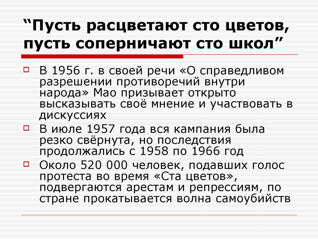 Реферат: Пусть расцветают сто цветов