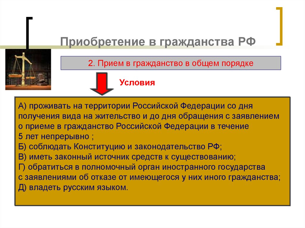 Почему нужно гражданство. Каков порядок приобретения гражданства для иностранных граждан?. Условия получения гражданства РФ В общем порядке. Условия приобретения гражданства РФ. Условия приобретения гражданства р.