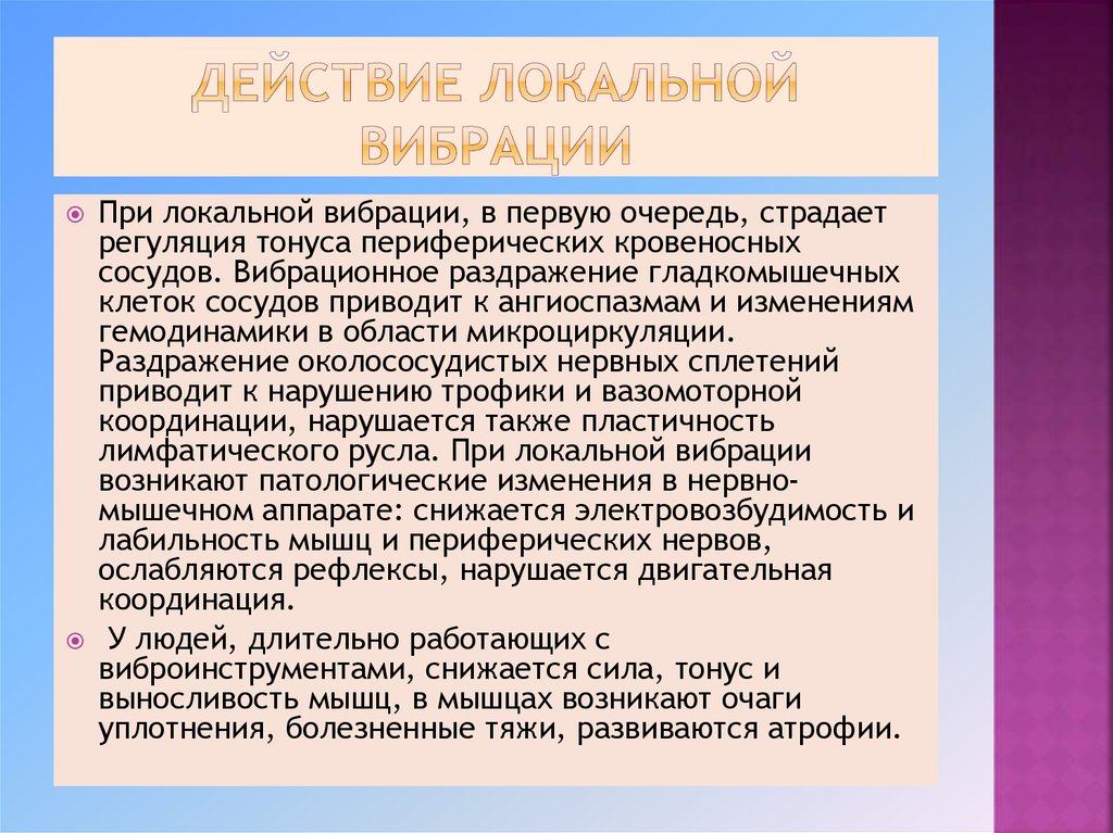 Действовать локально. Особенности воздействия локальной вибрации. При локальной вибрационной болезни в первую очередь поражаются. При локальной вибрации в первую очередь поражаются. Симптомы при локальной вибрации.