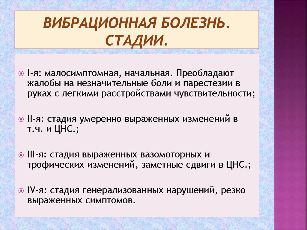 При i. Стадии вибрационной болезни от воздействия локальной вибрации. Вибрационная болезнь от воздействия локальной вибрации. Вибрационная болезнь от локальной вибрации стадии. Вибрационная болезнь 1 степени.