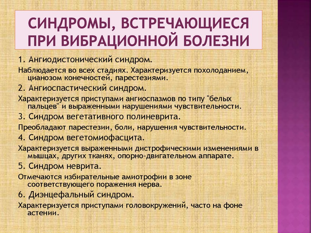 Синдромы заболеваний. Клинические симптомы вибрационной болезни. Основные проявления вибрационной болезни. Синдромы при вибрационной болезни. Симптомы вибророционной болезни.