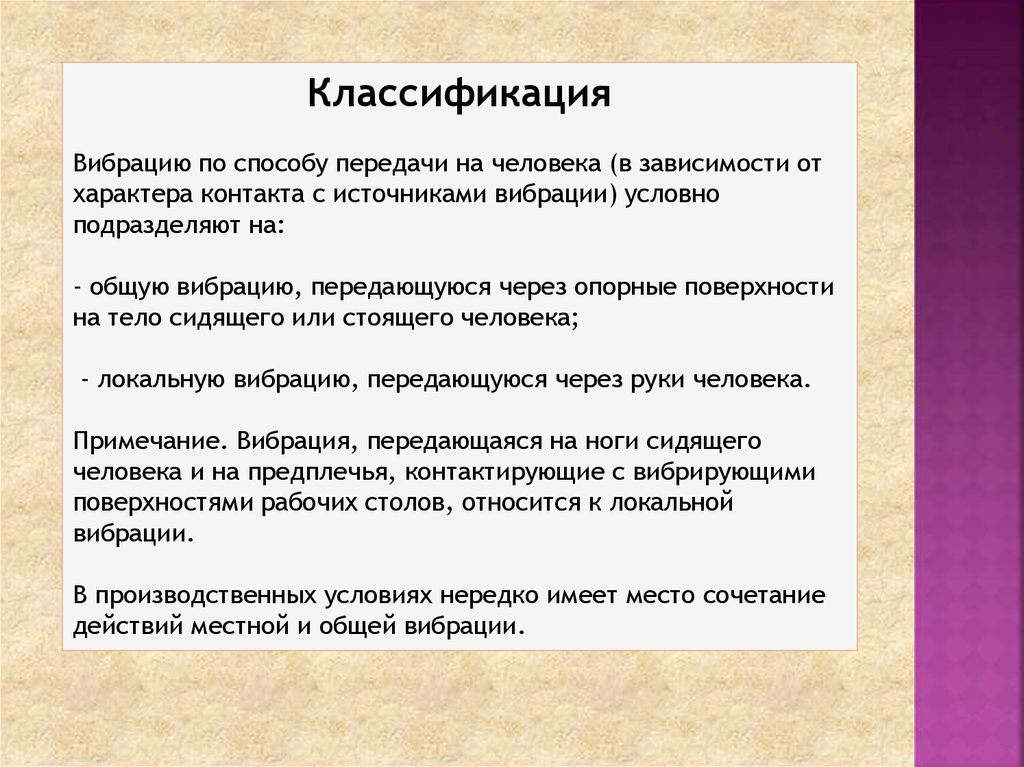 Локальная вибрация. Производственная вибрация классификация. Классификация общей вибрационной болезни. Классификация вибраций по способу передачи человеку. Способы передачи вибрации.