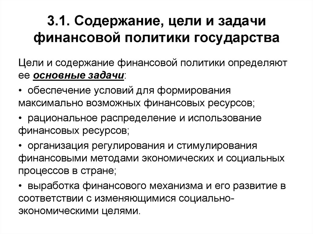 Содержание цели. Цели финансовой политики государства. Важная задача финансовой политики государства. Цели и задачи финансовой политики схема. Финансовая политика государства, ее цели и основные направления..