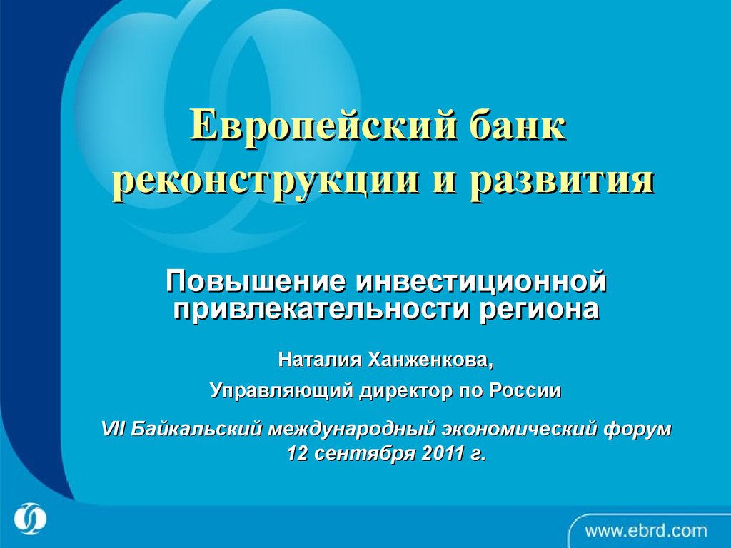 Европейский банк реконструкции и развития презентация