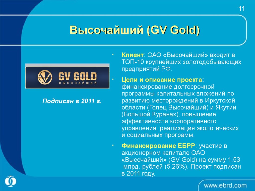 Gold высочайший. Европейский банк реконструкции и развития. Высочайший GV Gold. GV Gold акционеры. Европейский банк реконструкции и развития цели и задачи.