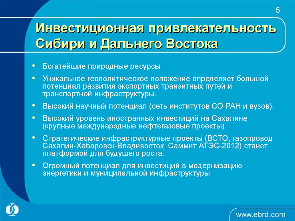 Устойчивое развитие сибири и дальнего востока. Европейский банк реконструкции и развития ресурсы. Инвестиционная привлекательность. ЕБРР презентация. Инфраструктурные ресурсы дальнего Востока.