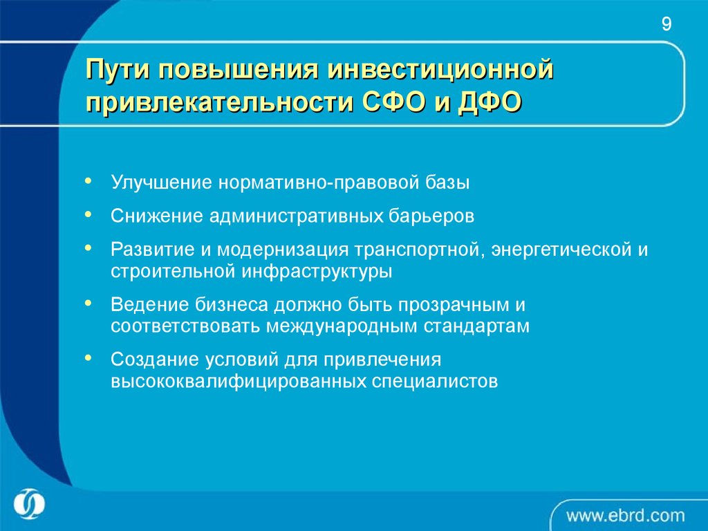 Увеличение пути. Методы повышения инвестиционной привлекательности предприятия. Пути повышения инвестиционной привлекательности регионов.. Методы повышения инвестиционной привлекательности региона. Методы повышения инвестиционной привлекательности территории.