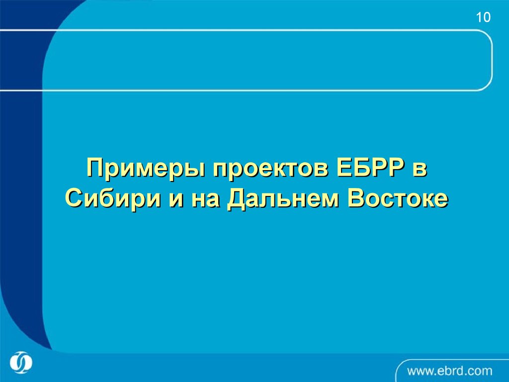 Европейский банк реконструкции и развития презентация