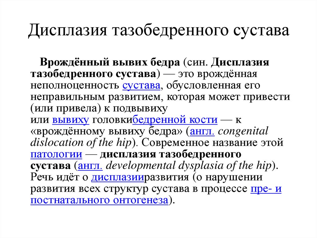 Реферат: Дисплазия тазобедренного сустава