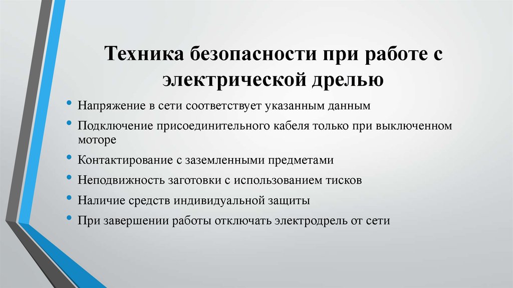 Соответствующее обучение. Правила техники безопасности при работе с электрической дрелью. Техника безопасности при работе с дрелью. Правила техники безопасности при работе с дрелью. Работа с электродрель правила безопасности.