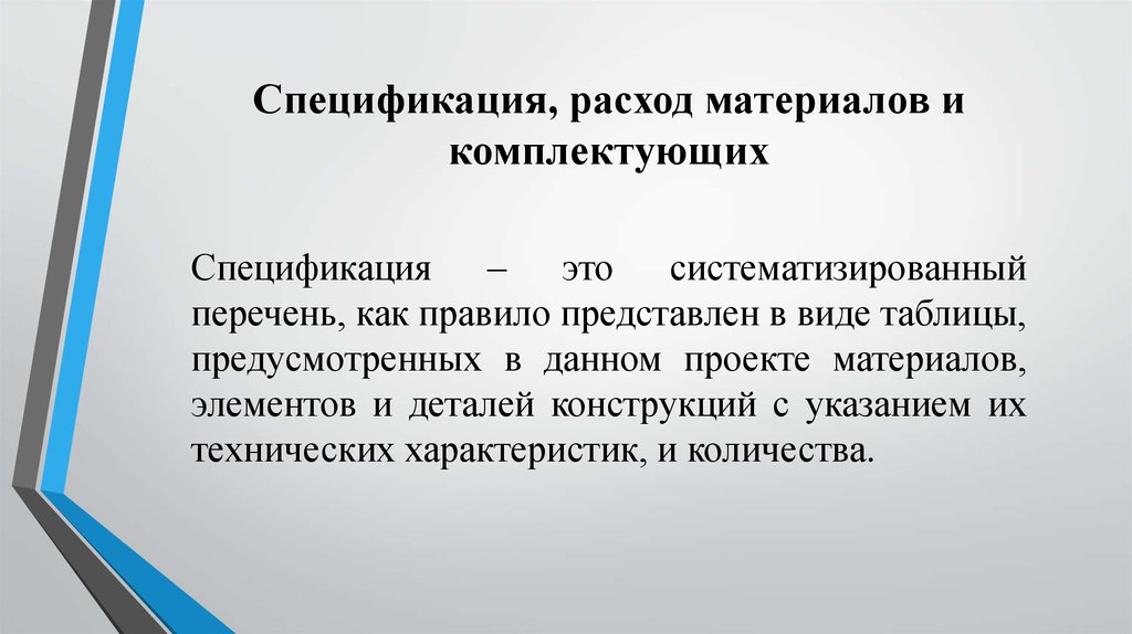 Систематизированный перечень. Систематизированный перечень материалов. Систематизированность. Специфицированный это. Систематизировать перечень каких-либо предметов это.