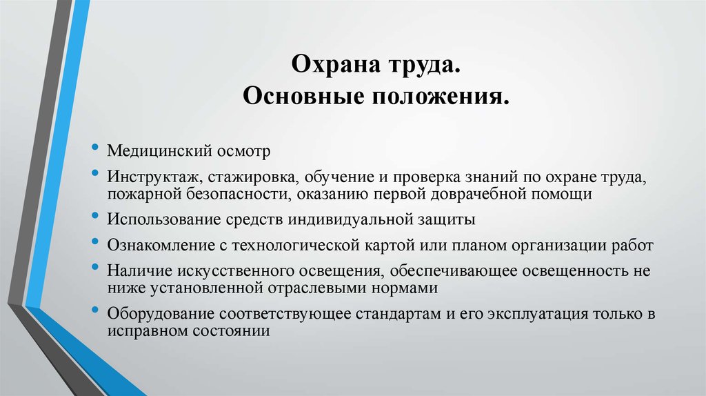 Основные положения безопасности