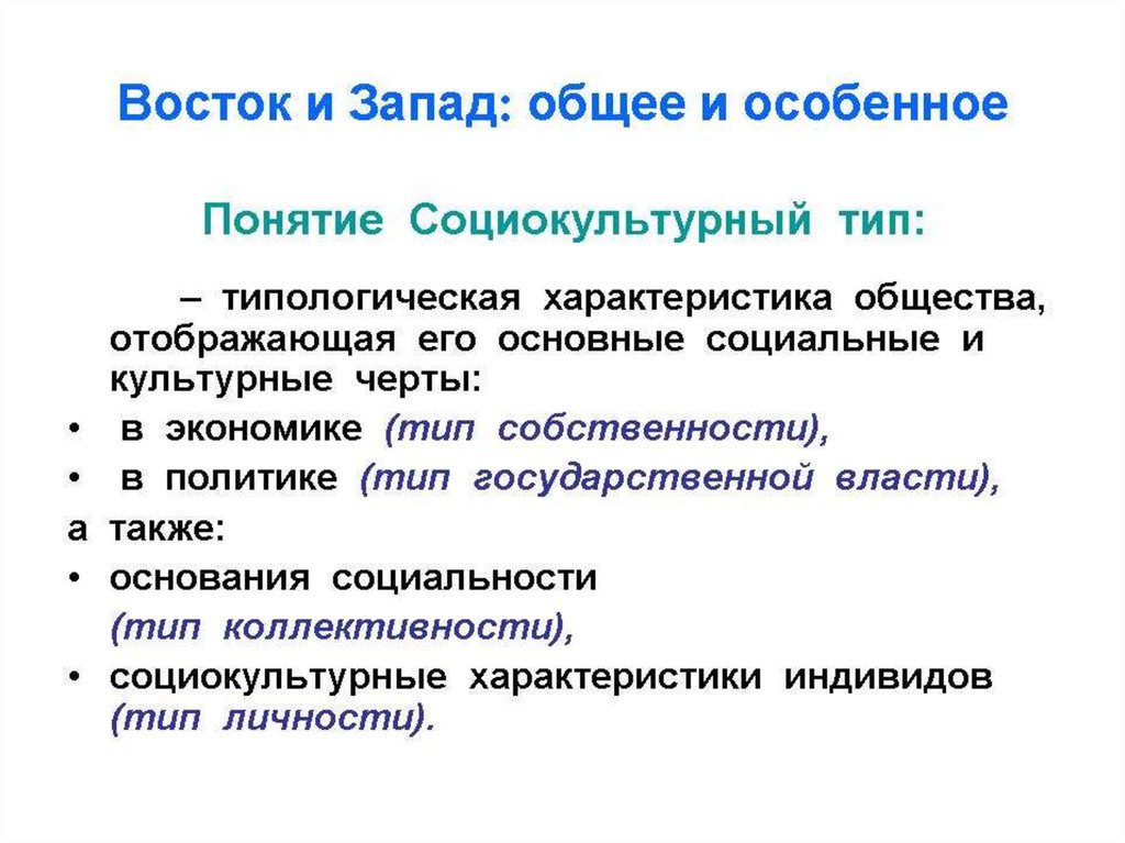 Запад и восток общее