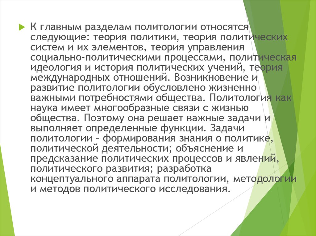 Политология как научная дисциплина. Разделы политологии. Как Политология может предсказать.