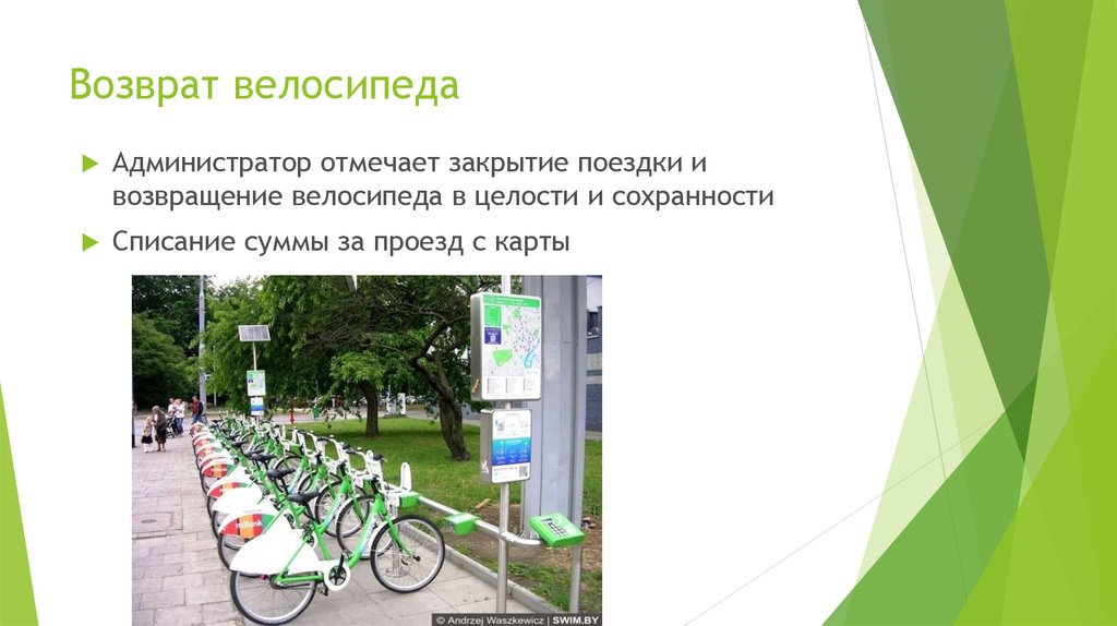 Возврат велосипеда