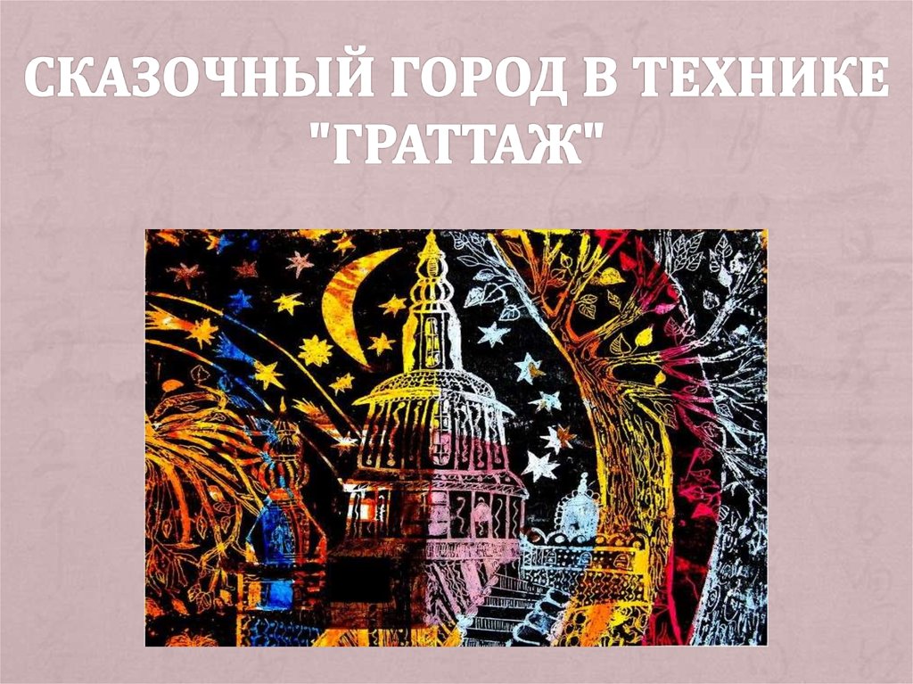 Граттаж презентация. Техника граттаж. Картины в технике граттаж. Город в технике граттаж. Техника граттаж город.