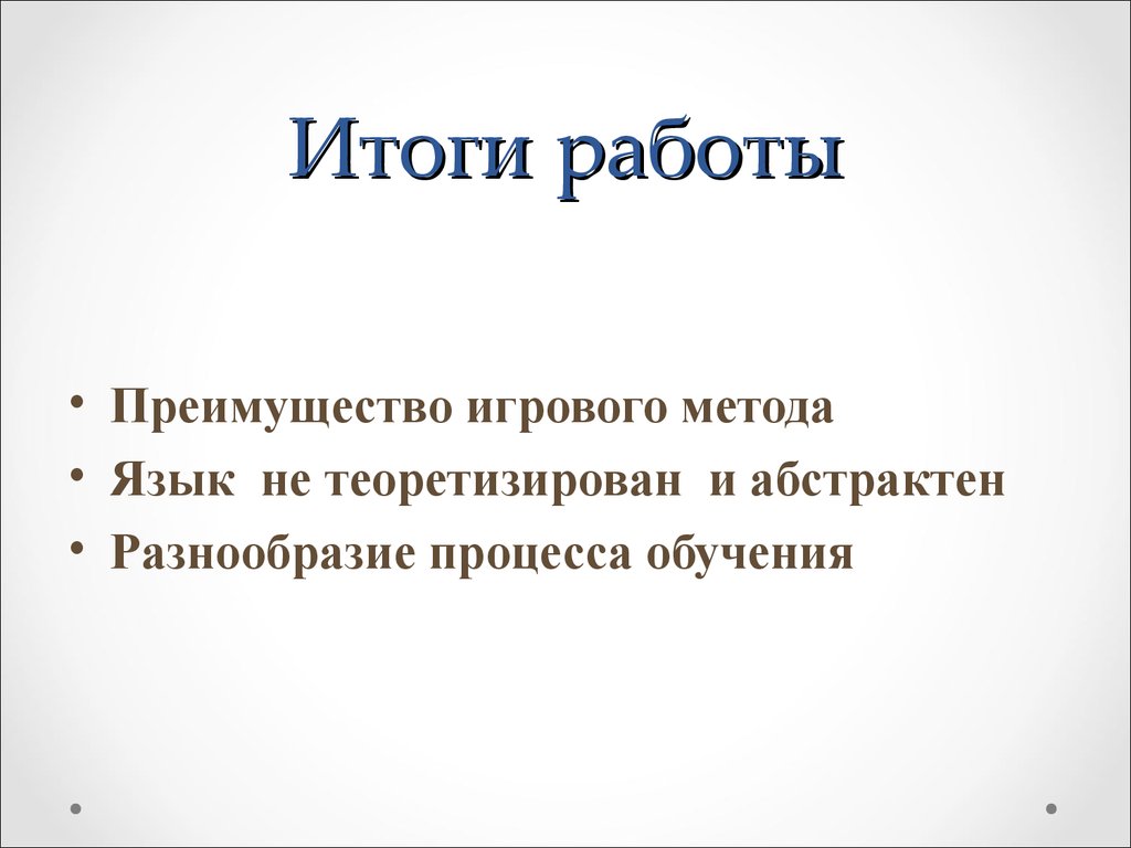 Теоретизировать. Достоинства игрового метода. Преимущества игрового метода.