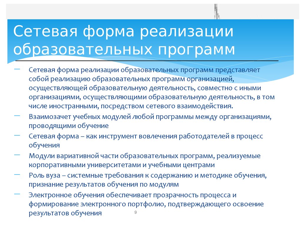 Форма реализации образовательных. Субъекты сетевой формы реализации образовательной программы. Сетевая форма реализации образовательных программ это. Образовательные программы в сетевой форме это.