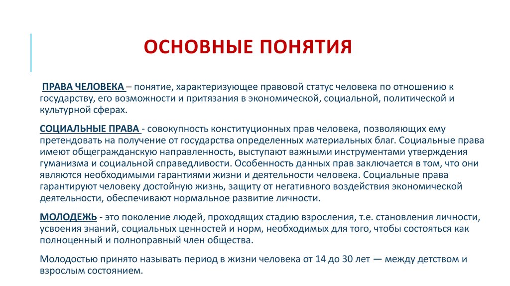 Обеспечивающие нормы. Права человека понятие. Понятие прав личности. Общее понятие прав человека. Право основные понятия.