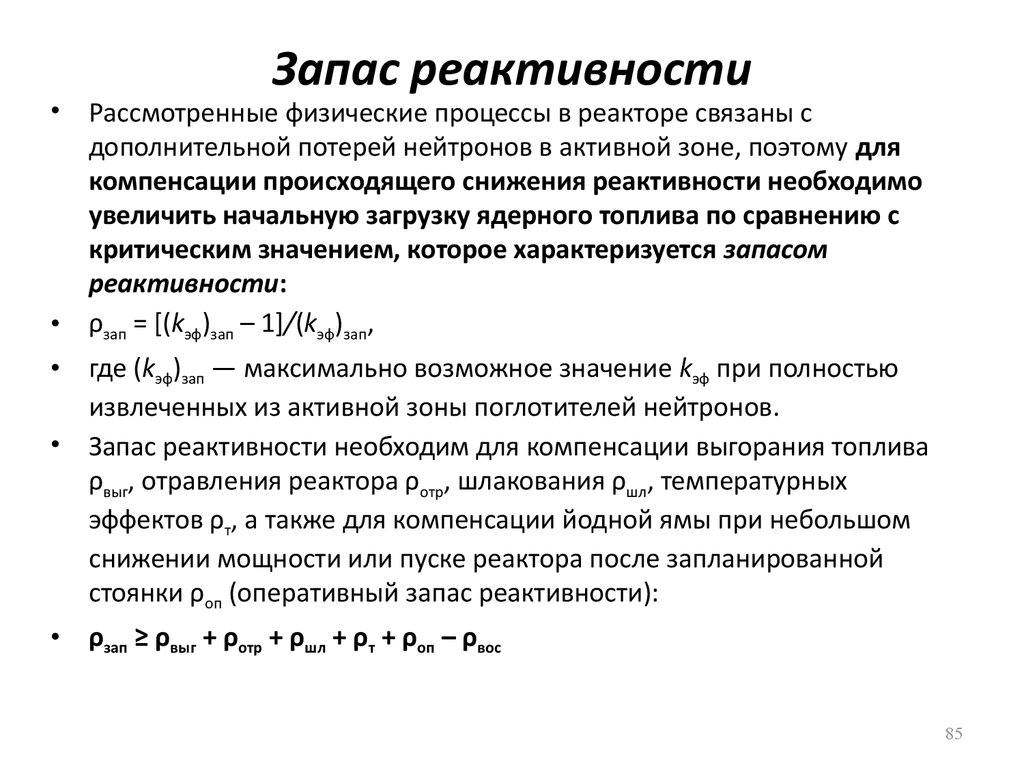 Эффект реактивности. Реактивность реактора. Эффекты реактивности.. Запас реактивности реактора это. Температурный эффект реактивности. Запас реактивности на кампанию реактора.