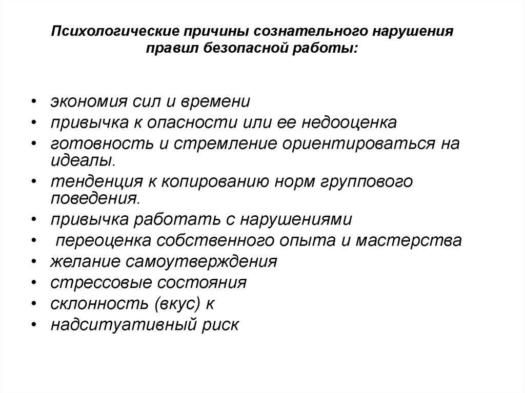 Психические причины. Причины осознанного нарушения правил безопасности. Причины нарушений правил. Психические причины сознательного нарушения. Причины нарушения нормы.