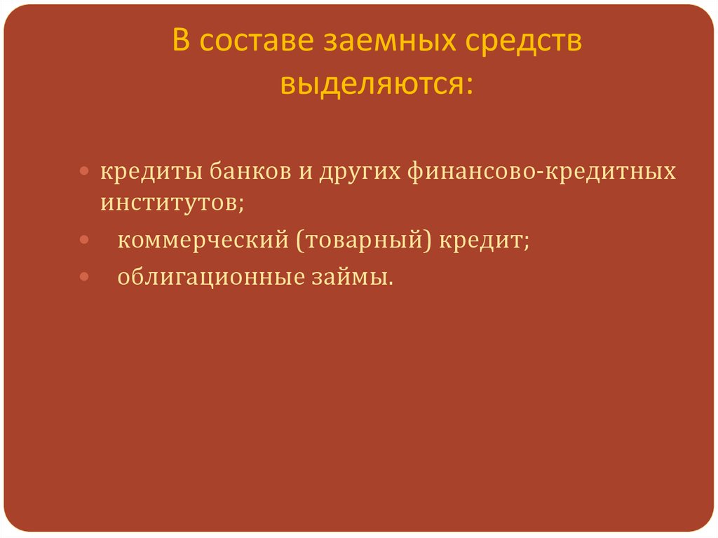 Выделить средства. В зависимости от размера собственных средств выделяются.