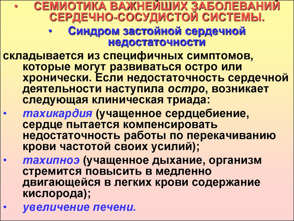 Сердечные синдромы. Семиотика поражения сердечно-сосудистой системы. Семиотика поражения сердечно-сосудистой системы у детей. Синдромы сердечно сосудистых заболеваний. Болезни синдромы сердечно сосудистой системы.