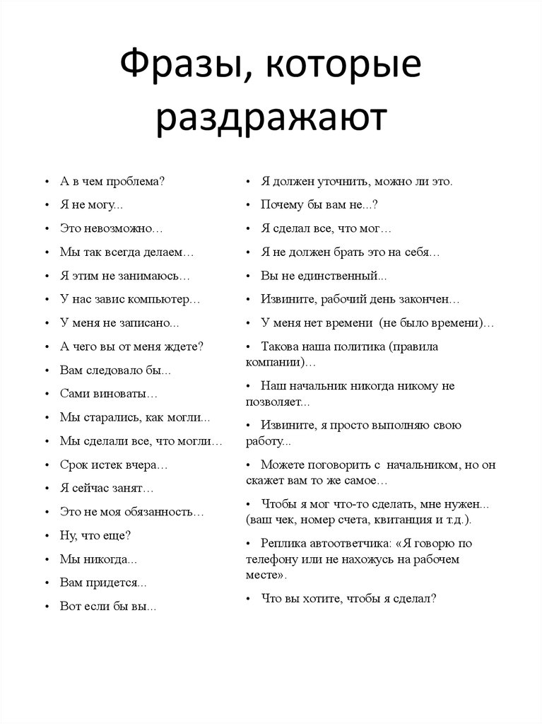 Список словосочетаний. Фразы которые раздражают. Фразы. Фразы которые. Фразы которые бесят.