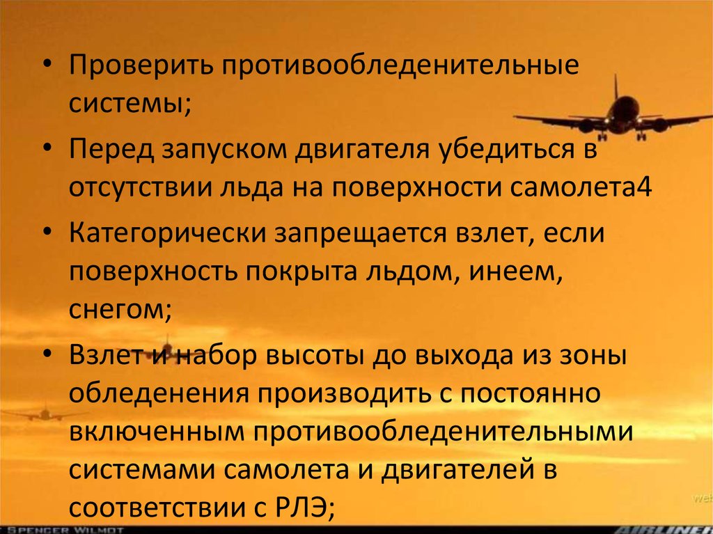 Система перед. Обледенение самолета для презентации. Меры по предотвращению обледенения судна. Меры безопасности при запуске двигателя самолета. Меры безопасности при запуске двигателя самолета США.